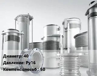 Компенсатор 40 Ру16 50